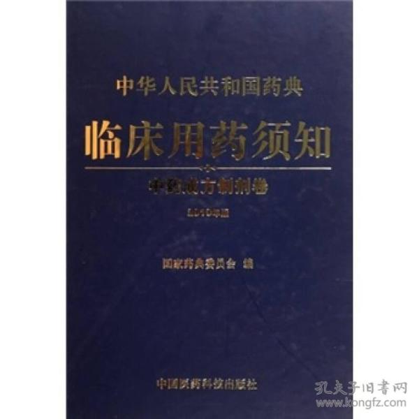 中华人民共和国药典临床用药须知：中药成方制剂卷