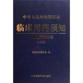 中华人民共和国药典临床用药须知-2010年版：中药成方制剂卷