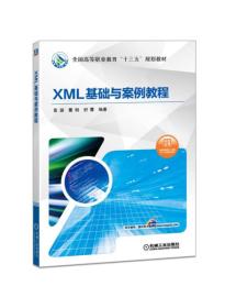 全新书 未翻阅 XML基础与案例教程