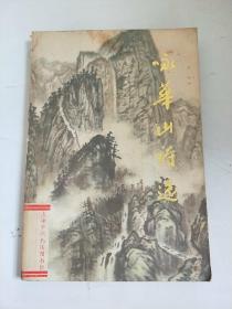 咏华山诗选