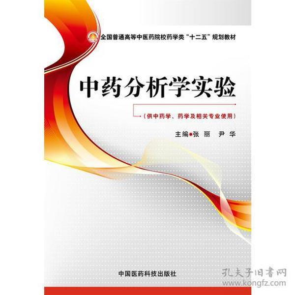 中药分析学实验（全国普通高等中医药院校药学类“十二五”规划教材）