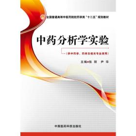 中药分析学实验（全国普通高等中医药院校药学类“十二五”规划教材）