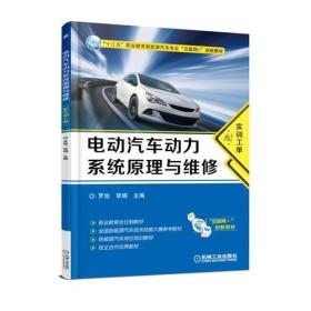 电动汽车动力系统原理与维修（配实训工单）