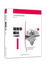 建筑学概论（升级版）---中国高等院校建筑学科精品教材