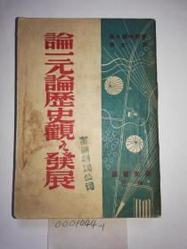 民国古迹《论一元论历史观之发展》，国图新善本，1946年5月初版，博古  译，普列哈诺夫著，辰光书店印行，32开，318页，品特好，书香味浓，收藏佳品。