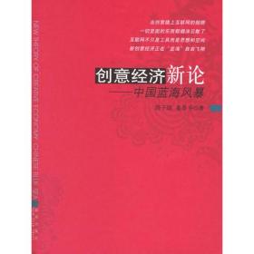 创意经济新论——中国蓝海风暴