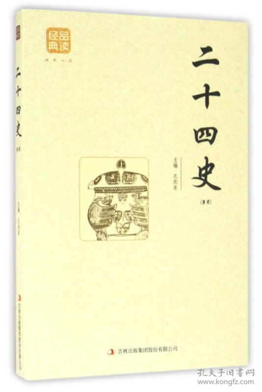 ★品读经典系列--二十四史