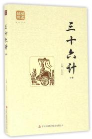 经典品读：三十六计ISBN9787558114939/出版社：吉林