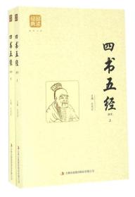 四书五经:精选（全2册）