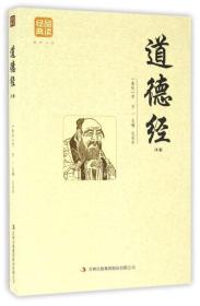 经典品读：道德经ISBN9787558114953/出版社：吉林