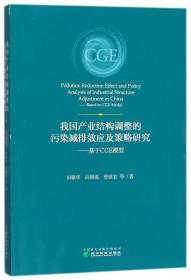 我国产业结构调整的污染减排效应及策略研究--基于CGE模型