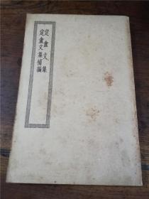 定盦文集补编（定庵文集补编）-四部丛刊