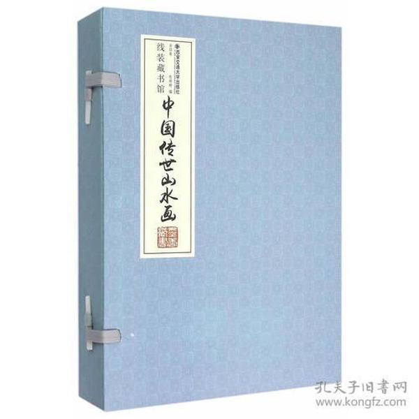 中国传世山水画（全四卷）