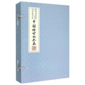 中国传世山水画（全四卷）