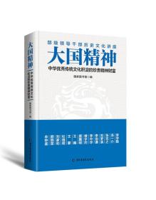 大国精神：中华优秀传统文化积淀的珍贵精神财富