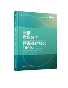 张宇1000题20192019张宇考研数学题源探析经典1000题·数学一习题分册+解析分册