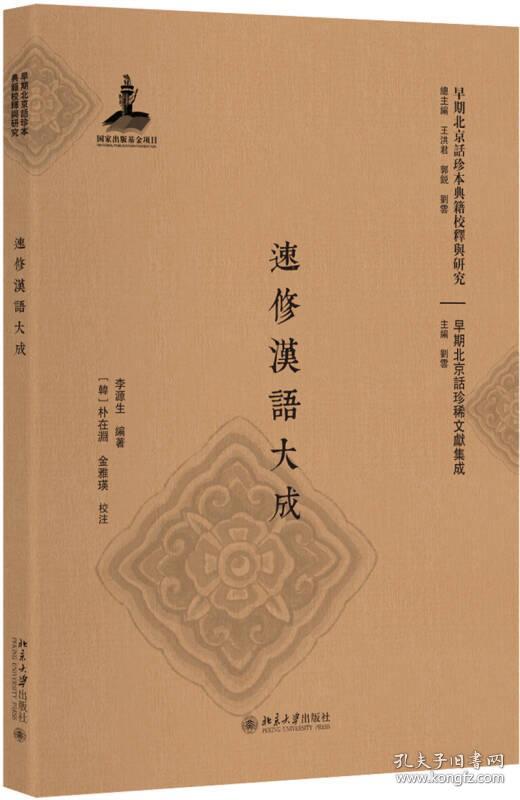 早期北京话珍本典籍校释与研究：速修汉语大成（16开 精装 塑封）