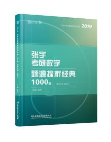 张宇考研数学题源探析经典1000题 数学二