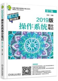 2019版 操作系统高分笔记（第7版）