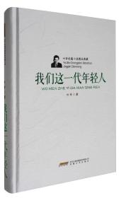 叶辛长篇小说精品典藏：我们这一代年轻人