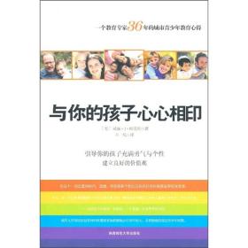 与你的孩子心心相印：引导你的孩子充满勇气与个性建立良好的价值观