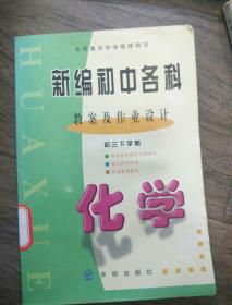 新编初中各科教案及作业设计初三下学期修订版《化学》