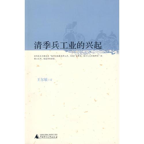 清季兵工業(yè)的興起