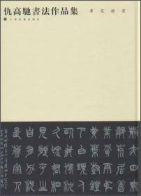 仇高驰书法作品集