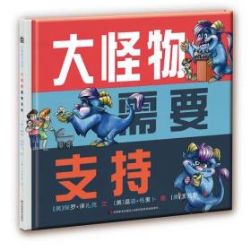 比佛利绘本馆·大怪物系列：大怪物需要支持（精装绘本）