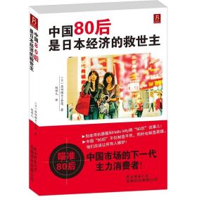 中国80后是日本经济的救世主