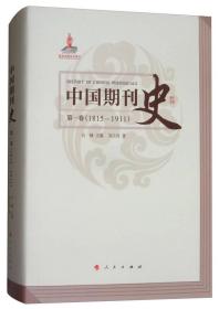 中国期刊史：全五卷（1815-1911）