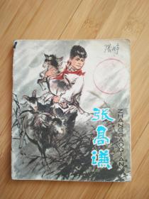 张高谦