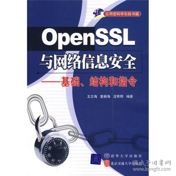 OpenSSL与网络信息安全