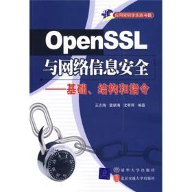 正版现货 OpenSSL与网络信息*