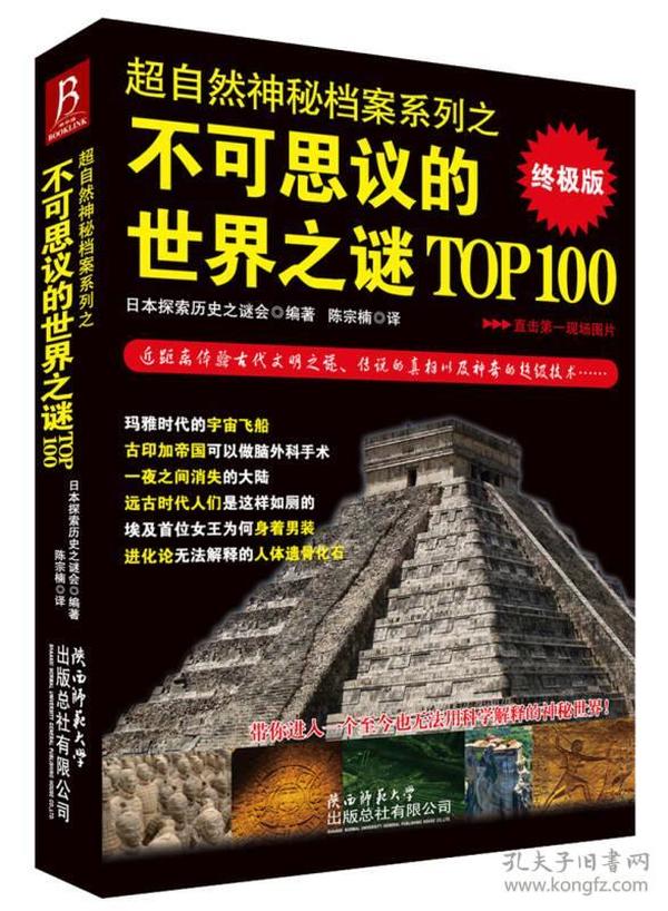 超自然神秘档案系列之不可思议的世界之谜TOP100