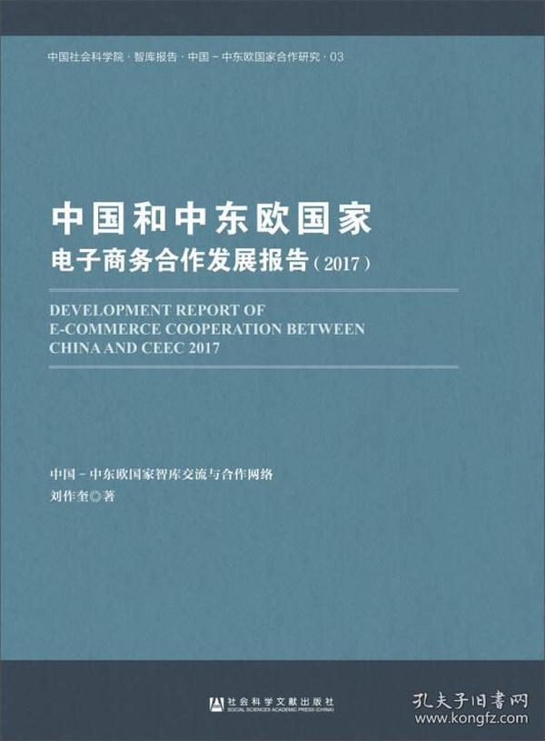 中国和中东欧国家电子商务合作发展报告（2017）