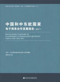 中国和中东欧国家电子商务合作发展报告(2017)/中国-中东欧国家合作研究/中国社会科学