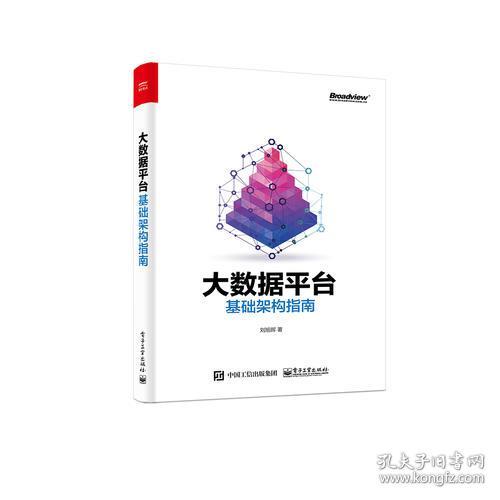 二手正版大数据平台基础架构指南 刘旭晖 电子工业出版社