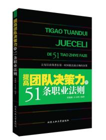 提高团队决策力的51条职业法则