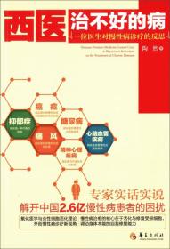 西医治不好的病：一位医生对慢性病诊疗的反思