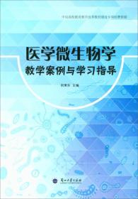 医学微生物学教学案例与学习指导