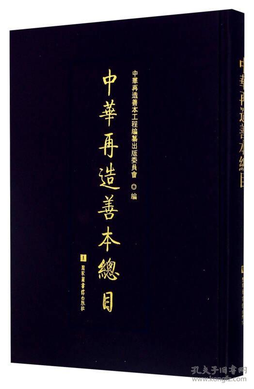 中华再造善本总目