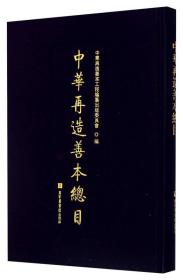 人文社科55: 中华再造善本总目