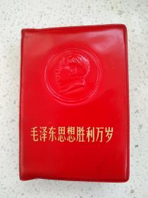 红579、毛泽东思想胜利万岁，毛主席语录326页（毛主席最新指示12页手书或空白）、林副主席指示317页、