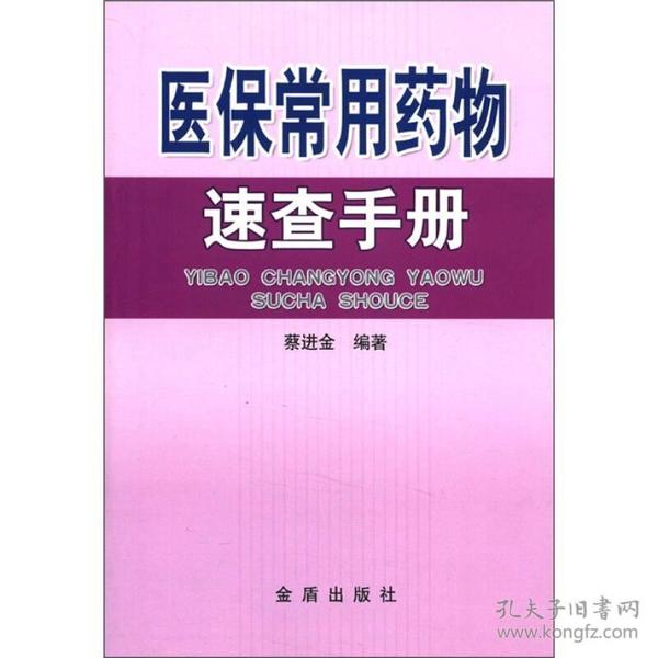 医保常用药物速查手册