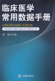 临床医学常用数据手册