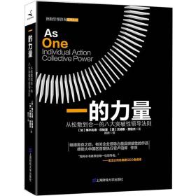 一的力量:从松散到合一的八大突破性领导法则