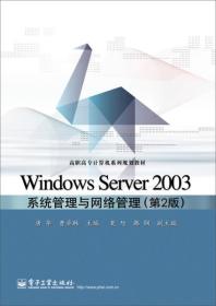 Windows Server 2003系统管理与网络管理