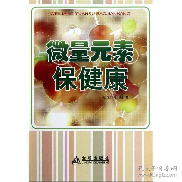 微量元素保健康