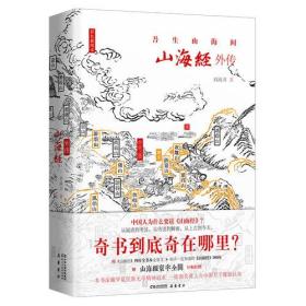 山海经外传 四色精装插图本